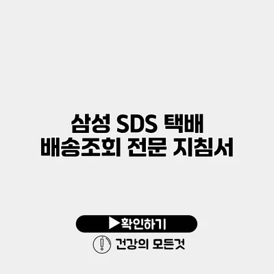 삼성 SDS 택배 배송조회 전문 지침서