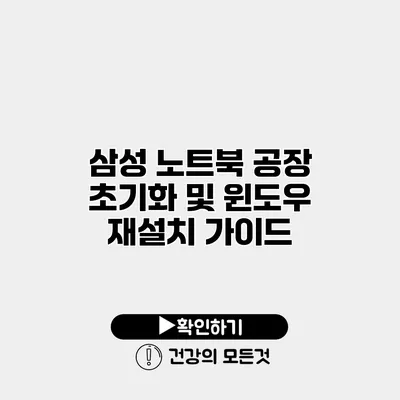 삼성 노트북 공장 초기화 및 윈도우 재설치 가이드