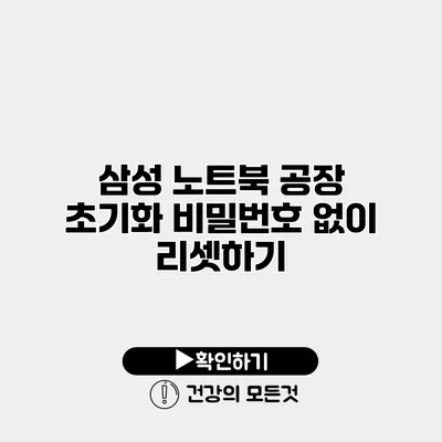 삼성 노트북 공장 초기화 비밀번호 없이 리셋하기