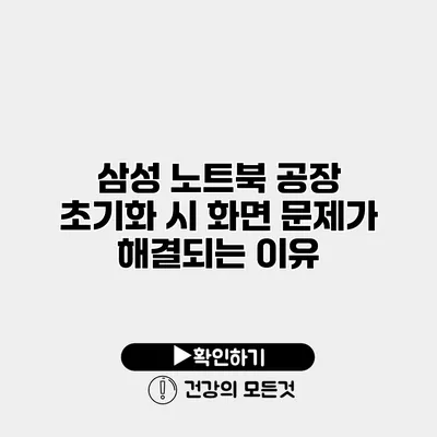 삼성 노트북 공장 초기화 시 화면 문제가 해결되는 이유