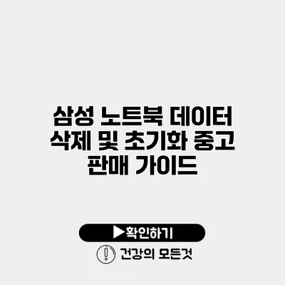 삼성 노트북 데이터 삭제 및 초기화 중고 판매 가이드