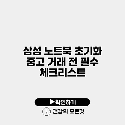 삼성 노트북 초기화 중고 거래 전 필수 체크리스트