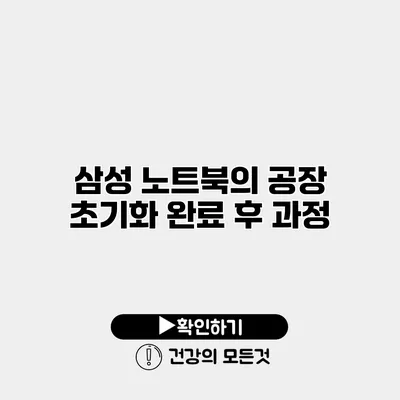 삼성 노트북의 공장 초기화 완료 후 과정