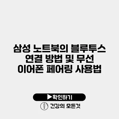 삼성 노트북의 블루투스 연결 방법 및 무선 이어폰 페어링 사용법