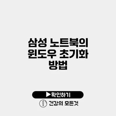 삼성 노트북의 윈도우 초기화 방법