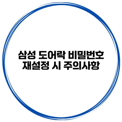 삼성 도어락 비밀번호 재설정 시 주의사항
