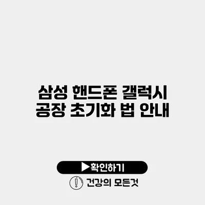 삼성 핸드폰 갤럭시 공장 초기화 법 안내