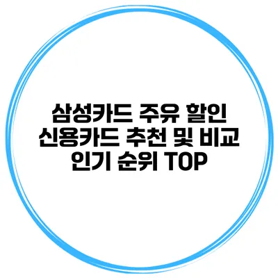삼성카드 주유 할인 신용카드 추천 및 비교 인기 순위 TOP