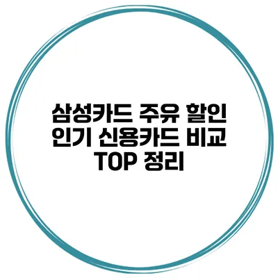 삼성카드 주유 할인 인기 신용카드 비교 TOP 정리