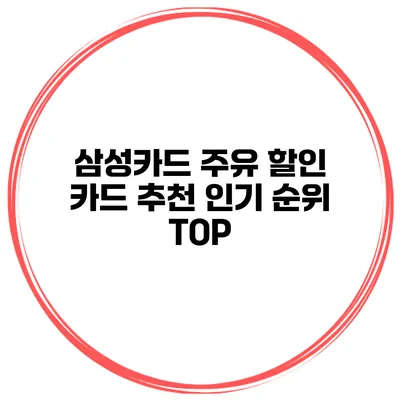 삼성카드 주유 할인 카드 추천 인기 순위 TOP
