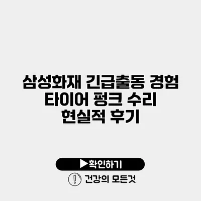 삼성화재 긴급출동 경험 타이어 펑크 수리 현실적 후기