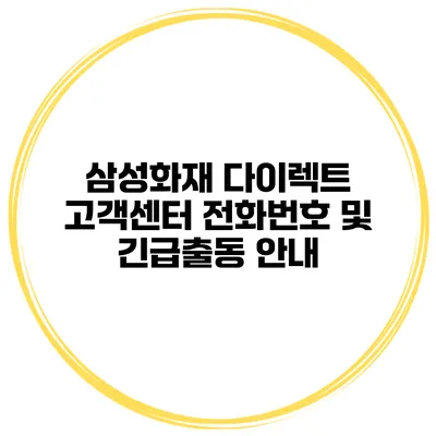 삼성화재 다이렉트 고객센터 전화번호 및 긴급출동 안내