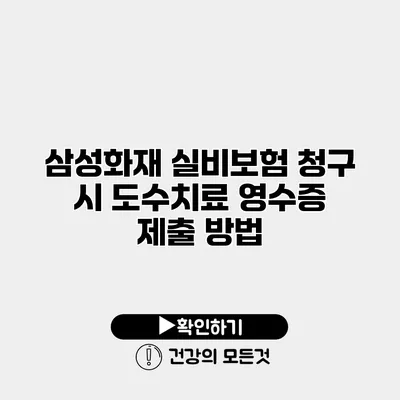 삼성화재 실비보험 청구 시 도수치료 영수증 제출 방법