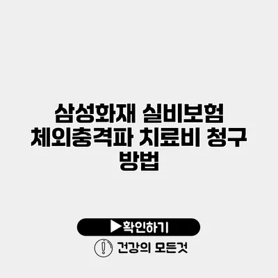삼성화재 실비보험 체외충격파 치료비 청구 방법