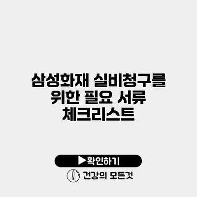 삼성화재 실비청구를 위한 필요 서류 체크리스트