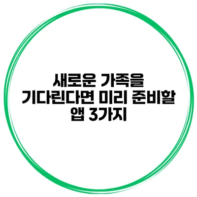새로운 가족을 기다린다면 미리 준비할 앱 3가지