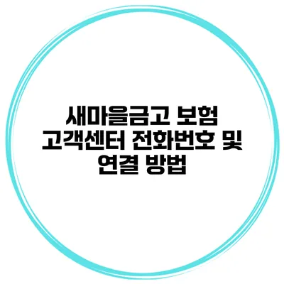 새마을금고 보험 고객센터 전화번호 및 연결 방법
