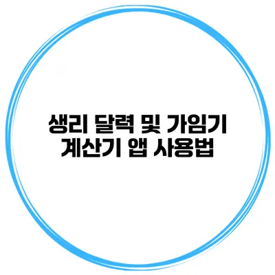 생리 달력 및 가임기 계산기 앱 사용법