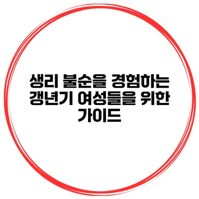 생리 불순을 경험하는 갱년기 여성들을 위한 가이드