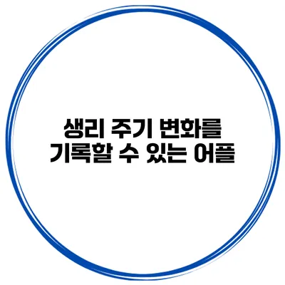 생리 주기 변화를 기록할 수 있는 어플