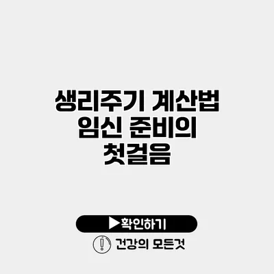 생리주기 계산법 임신 준비의 첫걸음