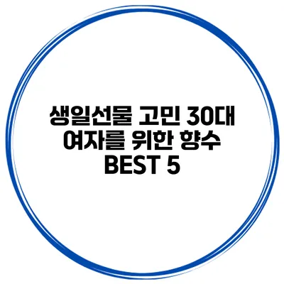 생일선물 고민? 30대 여자를 위한 향수 BEST 5