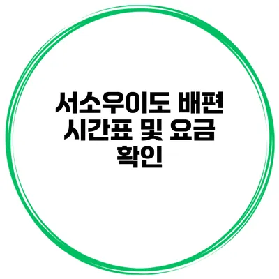 서소우이도 배편 시간표 및 요금 확인