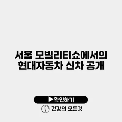 서울 모빌리티쇼에서의 현대자동차 신차 공개
