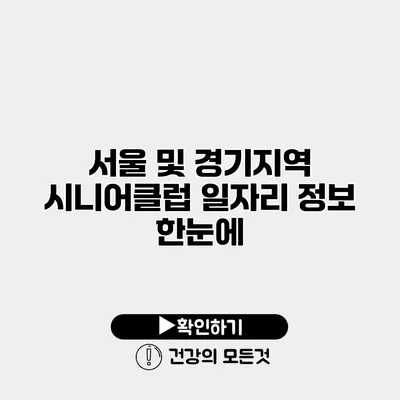 서울 및 경기지역 시니어클럽 일자리 정보 한눈에