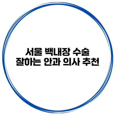 서울 백내장 수술 잘하는 안과 의사 추천