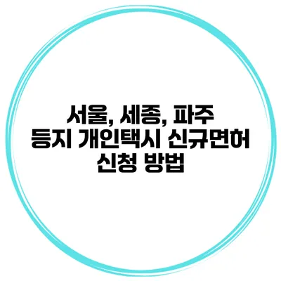 서울, 세종, 파주 등지 개인택시 신규면허 신청 방법