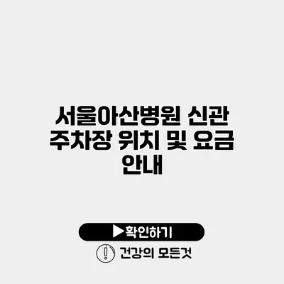 서울아산병원 신관 주차장 위치 및 요금 안내