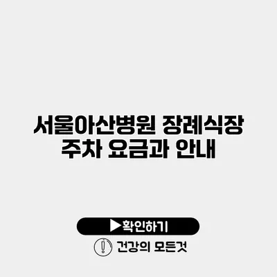 서울아산병원 장례식장 주차 요금과 안내
