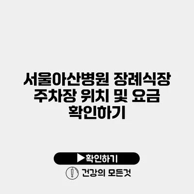 서울아산병원 장례식장 주차장 위치 및 요금 확인하기