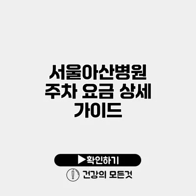 서울아산병원 주차 요금 상세 가이드