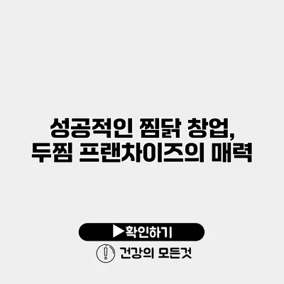 성공적인 찜닭 창업, 두찜 프랜차이즈의 매력