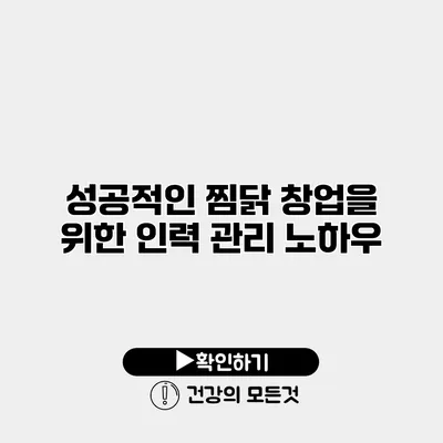 성공적인 찜닭 창업을 위한 인력 관리 노하우