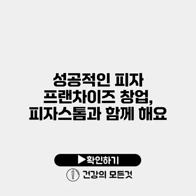 성공적인 피자 프랜차이즈 창업, 피자스톰과 함께 해요