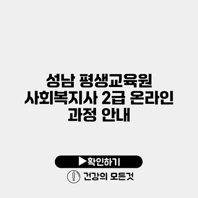 성남 평생교육원 사회복지사 2급 온라인 과정 안내