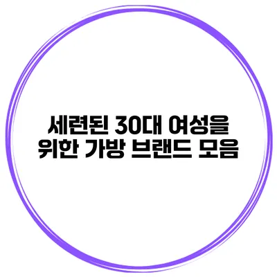 세련된 30대 여성을 위한 가방 브랜드 모음