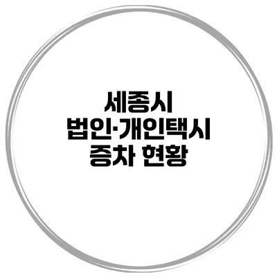 세종시 법인·개인택시 증차 현황