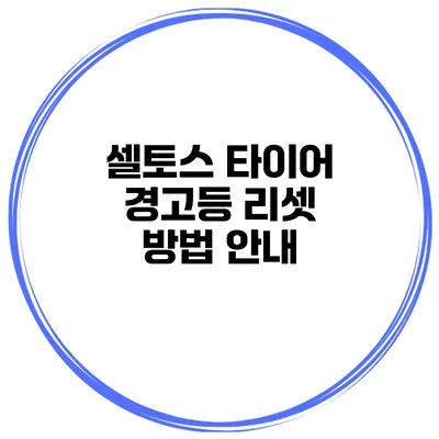 셀토스 타이어 경고등 리셋 방법 안내