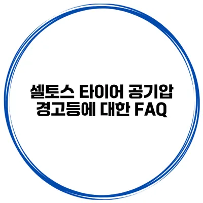 셀토스 타이어 공기압 경고등에 대한 FAQ
