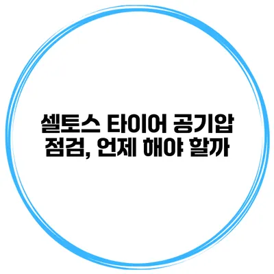 셀토스 타이어 공기압 점검, 언제 해야 할까?