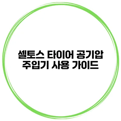 셀토스 타이어 공기압 주입기 사용 가이드