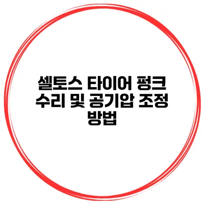 셀토스 타이어 펑크 수리 및 공기압 조정 방법