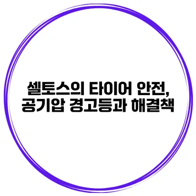 셀토스의 타이어 안전, 공기압 경고등과 해결책