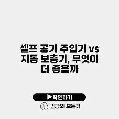 셀프 공기 주입기 vs 자동 보충기, 무엇이 더 좋을까?