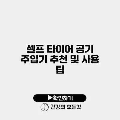 셀프 타이어 공기 주입기 추천 및 사용 팁