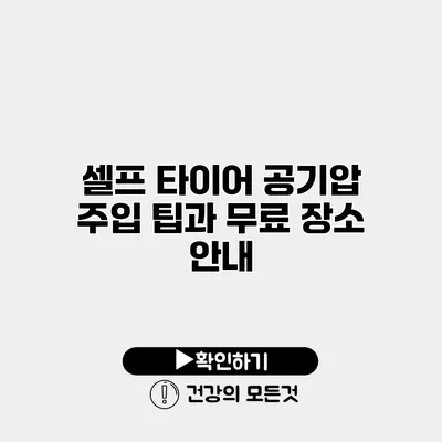 셀프 타이어 공기압 주입 팁과 무료 장소 안내